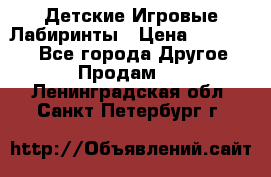 Детские Игровые Лабиринты › Цена ­ 132 000 - Все города Другое » Продам   . Ленинградская обл.,Санкт-Петербург г.